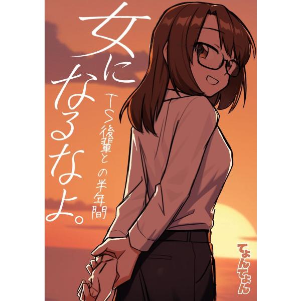 女になるなよ。 TS後輩との半年間 電子書籍版 / てょんてょん