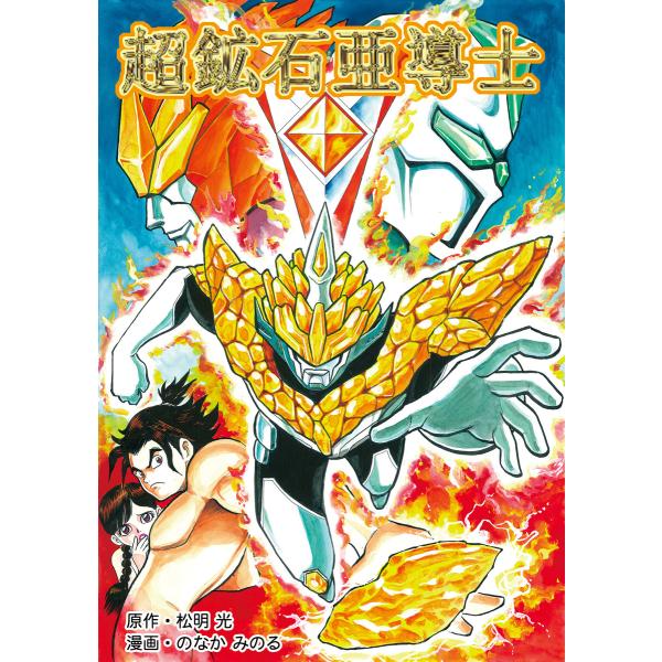 【完全版傑作コミックス】アンバノイド 電子書籍版 / 【著者】松明光【著者】のなかみのる