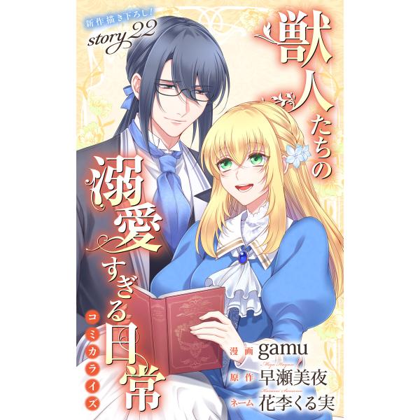 Love Jossie 獣人たちの溺愛すぎる日常 story22 電子書籍版 / gamu/漫画 早...