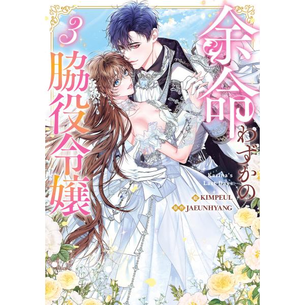 余命わずかの脇役令嬢 (3) 電子書籍版 / KIMPEUL・JAEUNHYANG