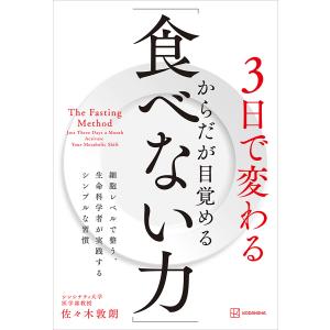 3日で変わる からだが目覚める「食べない力」 細胞レベルで整う、生命科学者が実践するシンプルな習慣 電子書籍版 / 佐々木敦朗