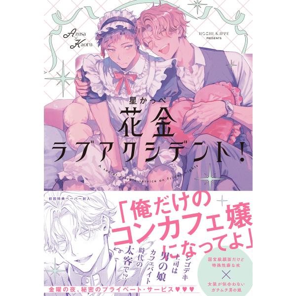 花金ラブアクシデント!【ペーパー付】【電子限定ペーパー付】 電子書籍版 / 星かっぺ
