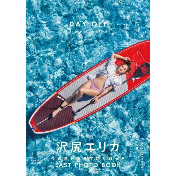 沢尻エリカ写真集『DAY OFF』【電子特典ページ付き】 電子書籍版 / 著:沢尻エリカ