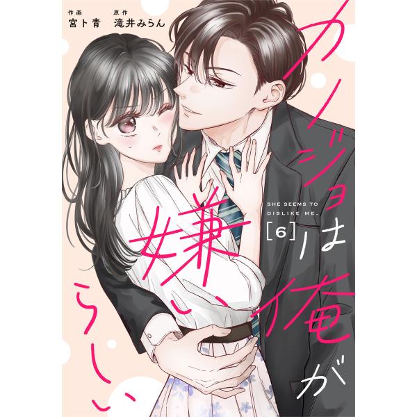 comic Berry’sカノジョは俺が嫌いらしい6巻 電子書籍版 / 宮ト青(作画)/滝井みらん(...