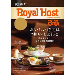 Royal Host ぴあ〜55周年記念ファンブック〜 電子書籍版 / 編:ぴあ｜ebookjapan ヤフー店