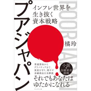 プアジャパン――インフレ世界を生き抜く資本戦略 電子書籍版 / 橘玲(著)