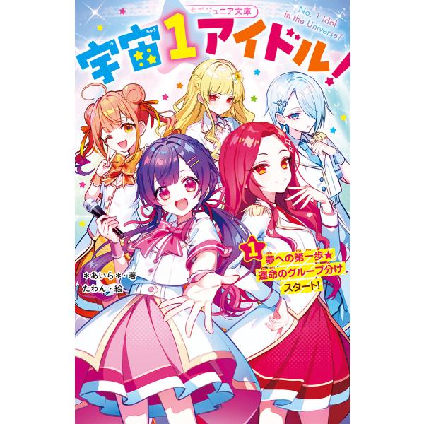 宇宙1アイドル!(1) 夢への第一歩★運命のグループ分けスタート! 電子書籍版 / *あいら*/たわ...