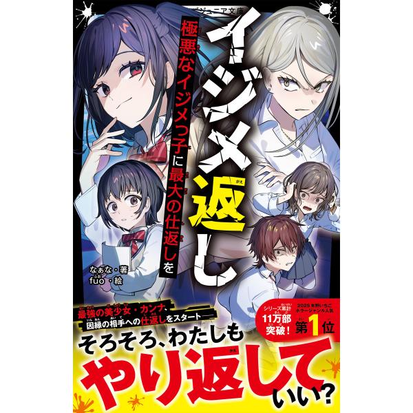 イジメ返し 極悪なイジメっ子に最大の仕返しを 電子書籍版 / なぁな/fuo
