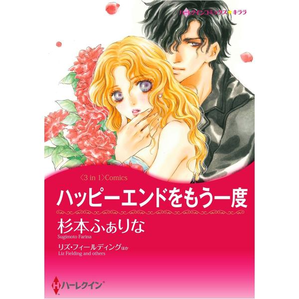 ハーレクインコミックス セット 2026年 vol.840 電子書籍版 / 杉本ふぁりな 原作:レイ...