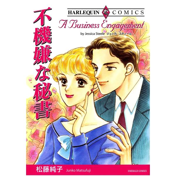 ハーレクインコミックス セット 2026年 vol.917 電子書籍版 / 松藤純子 原作:ジェシカ...