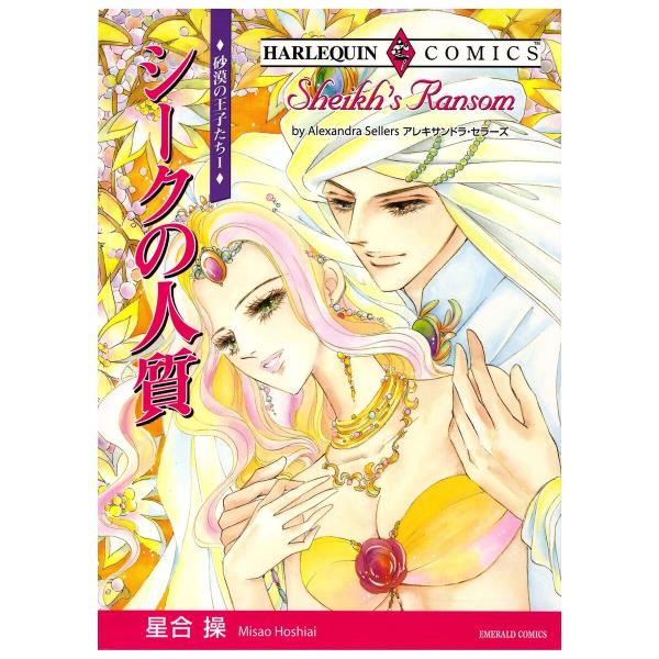 ハーレクインコミックス セット 2026年 vol.922 電子書籍版 / 星合操 原作:アレキサン...