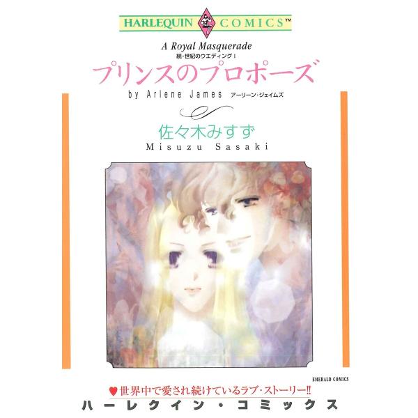 ハーレクインコミックス セット 2026年 vol.929 電子書籍版 / 佐々木みすず 原作:アー...