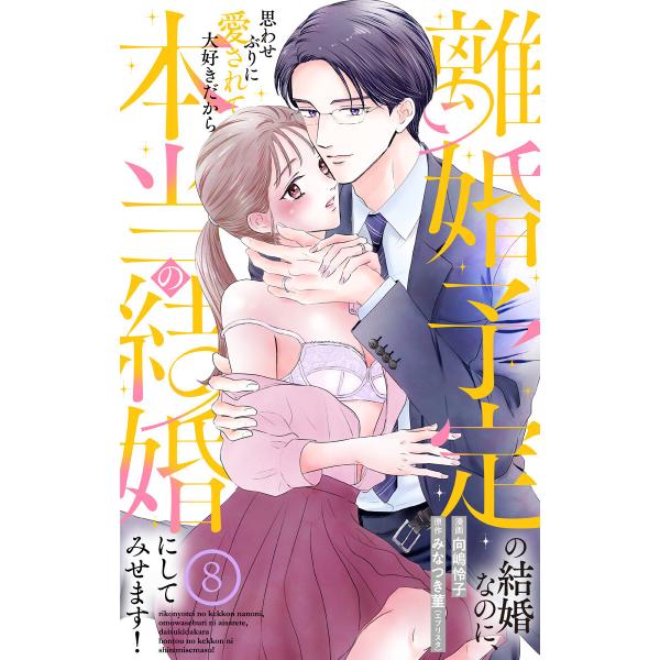 離婚予定の結婚なのに、思わせぶりに愛されて、大好きだから本当の結婚にしてみせます! (8) 電子書籍...