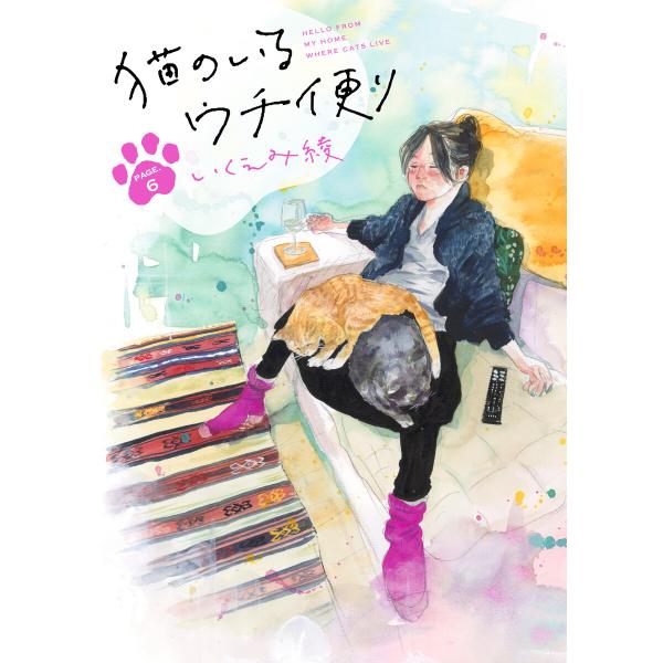 猫のいるウチ便り【16〜18話】 電子書籍版 / いくえみ綾