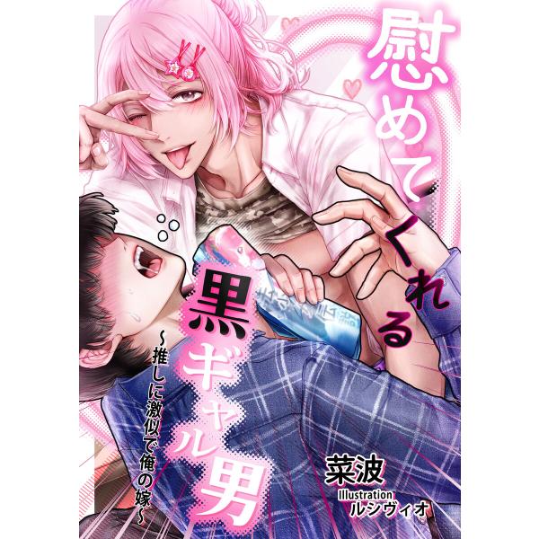 慰めてくれる黒ギャル男 〜推しに激似で俺の嫁〜 電子書籍版 / 菜波/ルシヴィオ