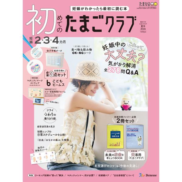 初めてのたまごクラブ2026年夏号 電子書籍版 / たまごクラブ編集部