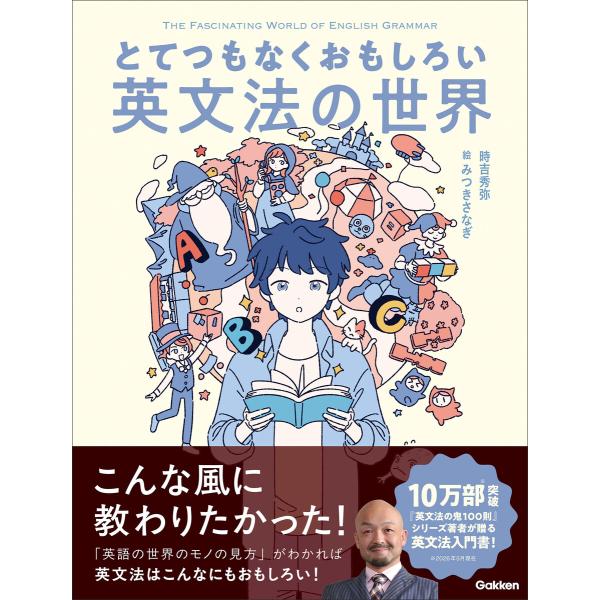 とてつもなくおもしろい英文法の世界 電子書籍版 / 時吉秀弥(著)/みつきさなぎ(絵)