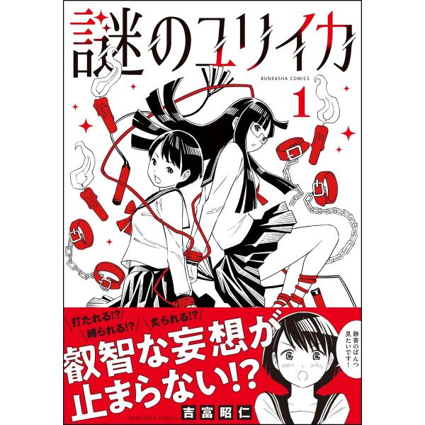 謎のユリイカ (1) 電子書籍版 / 吉富昭仁