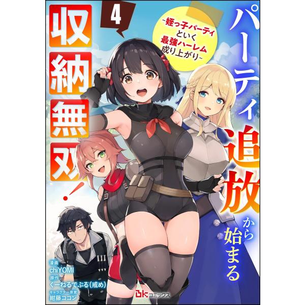 パーティ追放から始まる収納無双! 〜姪っ子パーティといく最強ハーレム成り上がり〜 コミック版(分冊版...