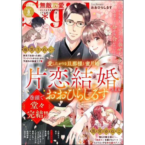無敵恋愛S*girl 2026年8月号 電子書籍版