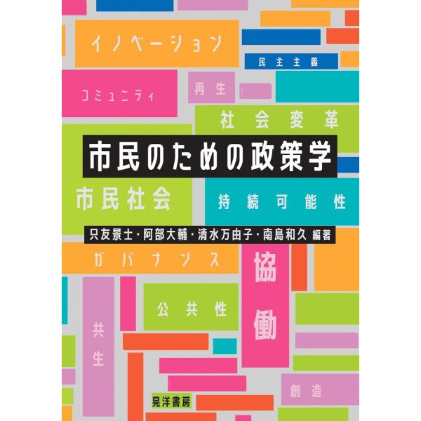 市民のための政策学 電子書籍版 / 編著:只友景士 編著:阿部大輔 編著:清水万由子 編著:南島和久