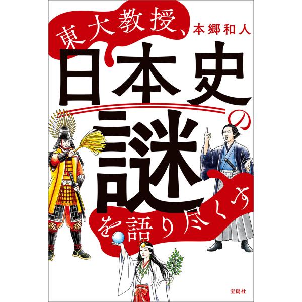 東大教授、日本史の謎を語り尽くす 電子書籍版 / 著:本郷和人