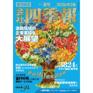 会社四季報 2026年3集 夏号 電子書籍版 / 編:会社四季報編集部