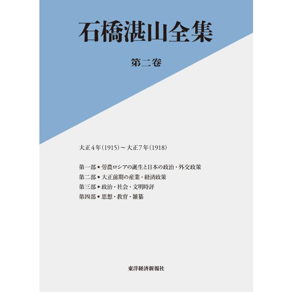 石橋湛山全集 第ニ巻―大正4年(1915)-大正7年(1918) 電子書籍版 / 著:石橋湛山 編:...