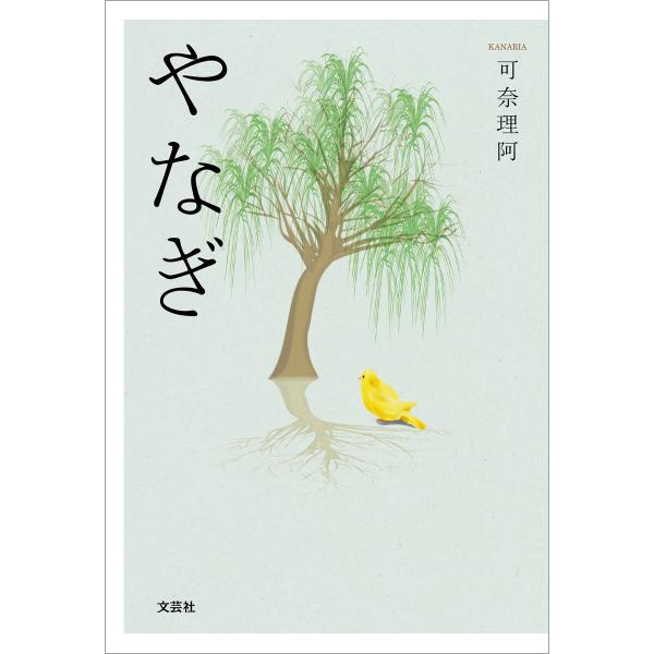 やなぎ 電子書籍版 / 著:可奈理阿