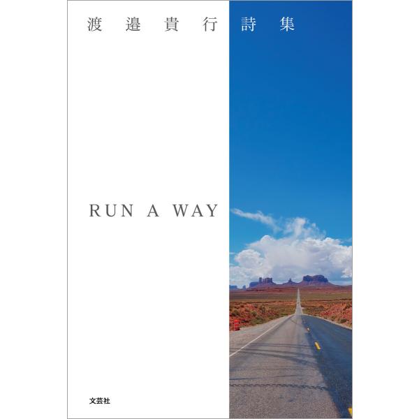 詩集 RUN A WAY 電子書籍版 / 著:渡邉貴行