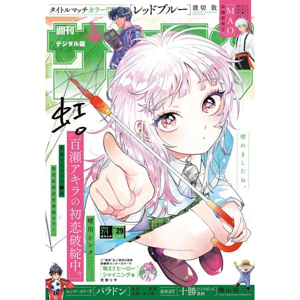 週刊少年サンデー 2026年29号(2026年6月17日発売号) 電子書籍版 / 週刊少年サンデー編...
