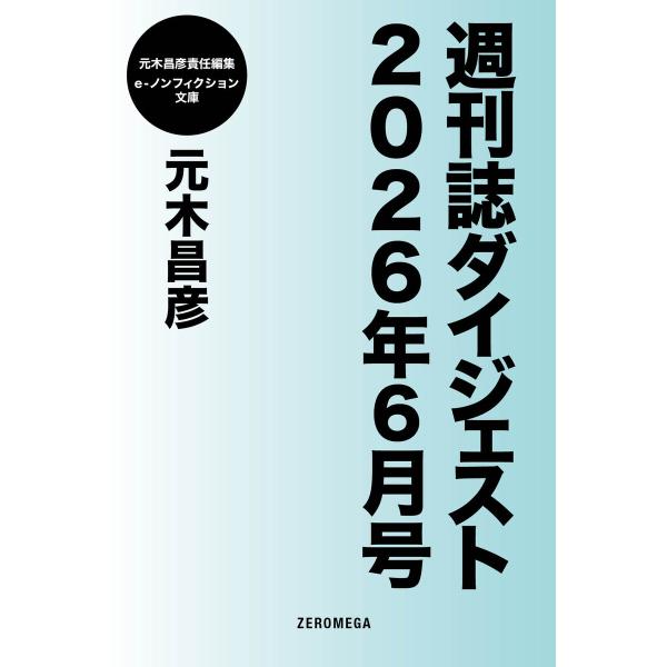 週刊誌ダイジェスト2026年6月号 電子書籍版 / 元木昌彦
