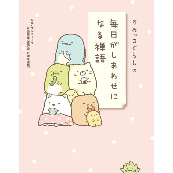 すみっコぐらしの毎日がしあわせになる禅語 電子書籍版 / サンエックス/武山廣道