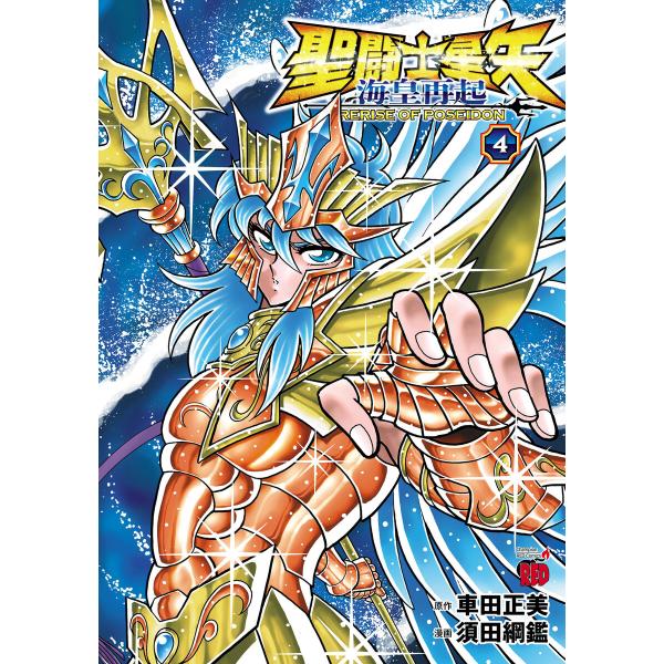 聖闘士星矢 海皇再起 RERISE OF POSEIDON (4) 電子書籍版 / 漫画:須田綱鑑 ...
