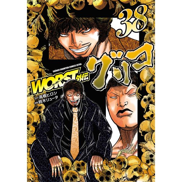 WORST外伝 グリコ (38) 電子書籍版 / 漫画:鈴木リュータ 原作:高橋ヒロシ
