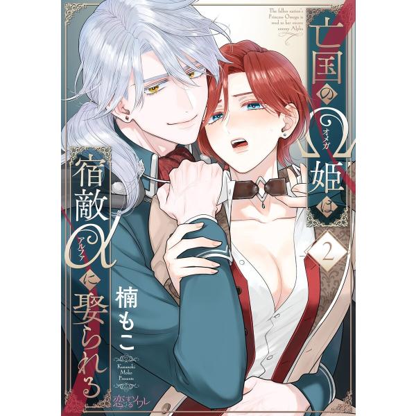 亡国のΩ姫は宿敵αに娶られる (2) 電子書籍版 / 楠もこ