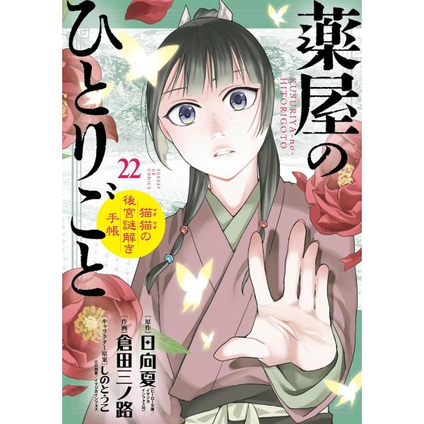 薬屋のひとりごと〜猫猫の後宮謎解き手帳〜 (22) 電子書籍版 / 原作:日向夏 作画:倉田三ノ路 ...