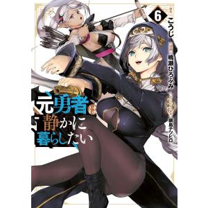 元勇者は静かに暮らしたい (6) 電子書籍版 / 原作:こうじ 漫画:鳴瀬ひろふみ キャラクター原案:鍋島テツヒロ