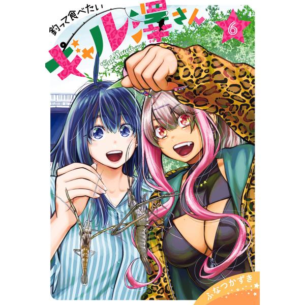 釣って食べたいギャル澤さん (6) 電子書籍版 / ふなつかずき