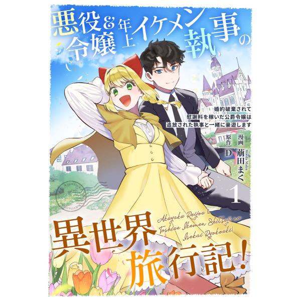 悪役令嬢&amp;年上イケメン執事の異世界旅行記!〜婚約破棄されて慰謝料を稼いだ公爵令嬢は追放された執事と一...