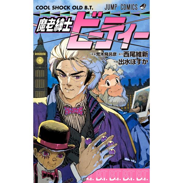 魔老紳士ビーティー 電子書籍版 / 原案:荒木飛呂彦 原作:西尾維新 作画:出水ぽすか