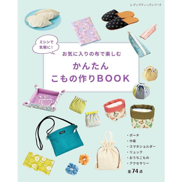 かんたんこもの作りBOOK 電子書籍版 / ブティック社編集部