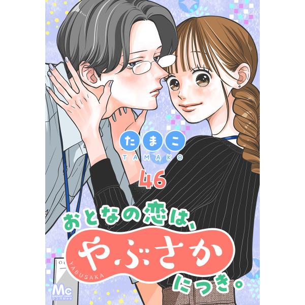 おとなの恋は、やぶさかにつき。 46 スタートライン 電子書籍版 / たまこ