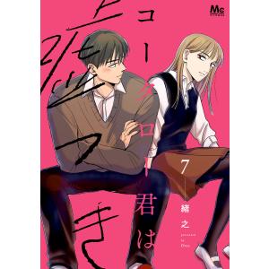 コータロー君は嘘つき 単行本版 (7) 電子書籍版 / 緒之