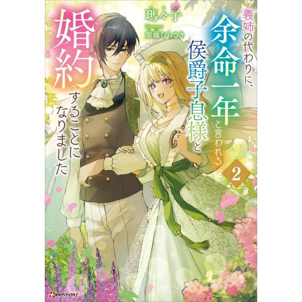 義姉の代わりに、余命一年と言われる侯爵子息様と婚約することになりました2 電子書籍版 / 瑪々子 紫...