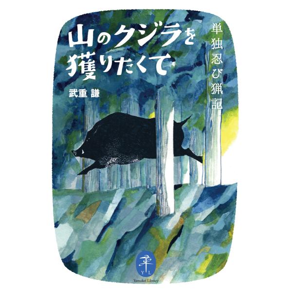 ヤマケイ文庫 山のクジラを獲りたくて 単独忍び猟記 電子書籍版 / 著:武重謙