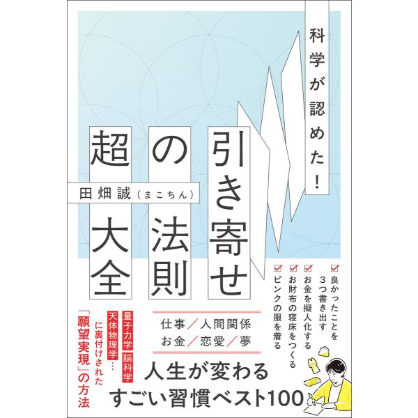 科学が認めた!引き寄せの法則 超大全 電子書籍版 / 田畑誠(まこちん)