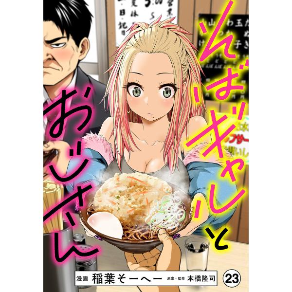 そばギャルとおじさん 分冊版(23) 電子書籍版 / 稲葉そーへー(漫画)/本橋隆司(原案・監修)