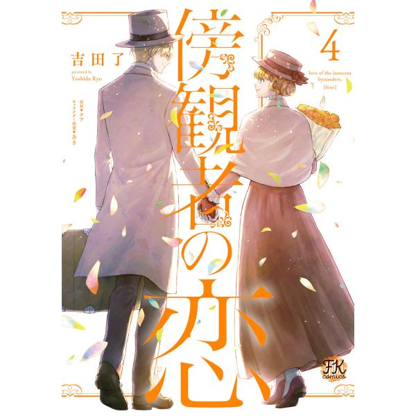 傍観者の恋4【初回限定ペーパー付】【電子限定特典付】 電子書籍版 / 吉田了/ナツ/あき