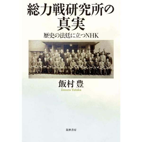 総力戦研究所の真実 ――歴史の法廷に立つNHK 電子書籍版 / 飯村豊